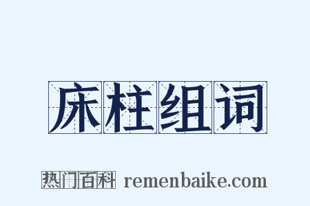 床柱组词是什么意思的图片